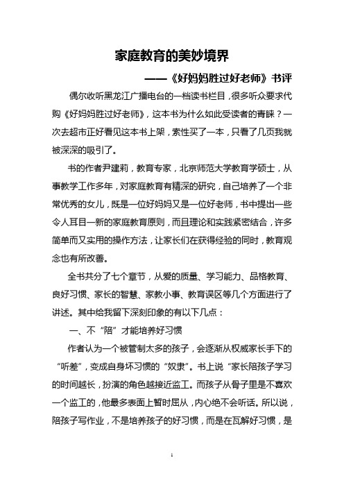 《好妈妈胜过好老师》书评