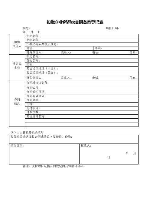 《扣缴企业所得税合同备案登记表