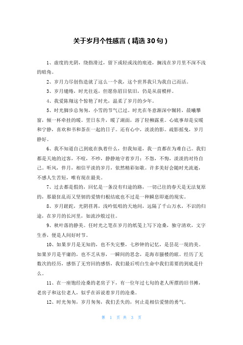 关于岁月个性感言(精选30句)