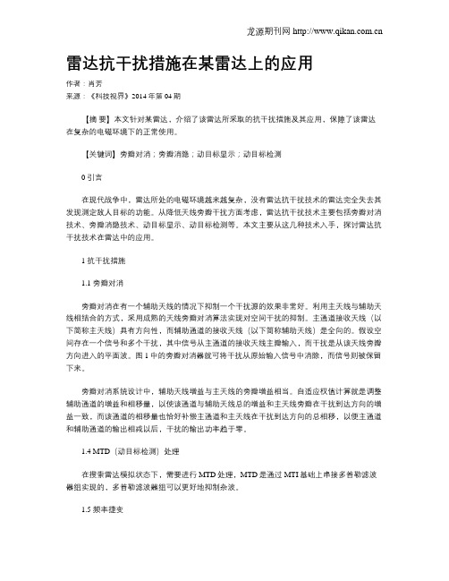 雷达抗干扰措施在某雷达上的应用