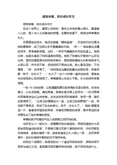 感受幸福，快乐成长作文