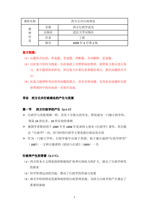 《西方公共行政理论》期末复习资料121212