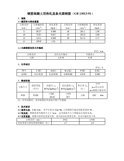 钢筋混凝土用热轧直条光圆钢筋(GB 13013-91)