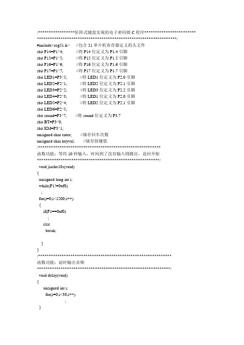 矩阵式键盘实现的电子密码锁C程序