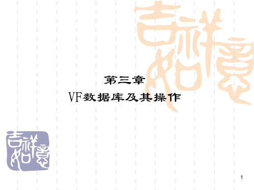 VF数据库及其操作ppt课件