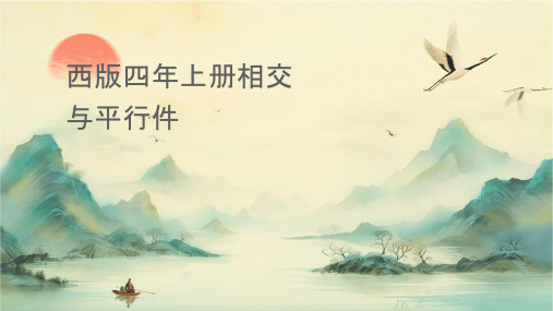 西师版四年级上册相交与平行课件