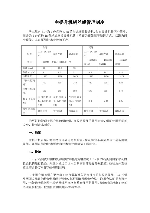 主提升机钢丝绳管理制度