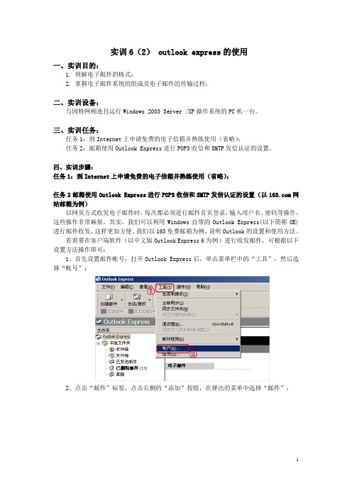实训6(2) outlook express的使用