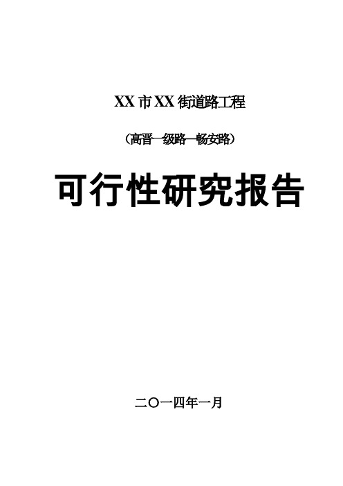 城市道路工程项目可行性研究报告(甲级)