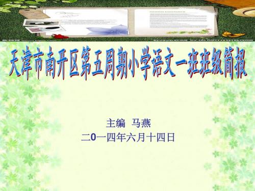 主编 马燕二0一四年六月十四日