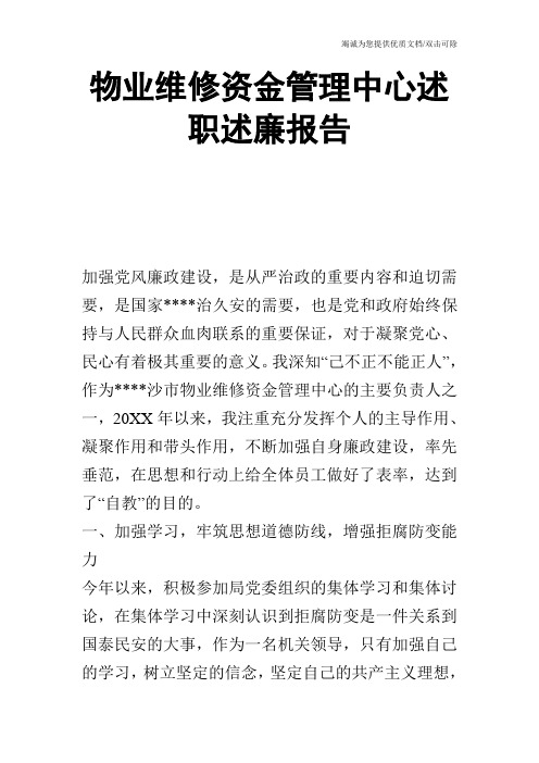 物业维修资金管理中心述职述廉报告