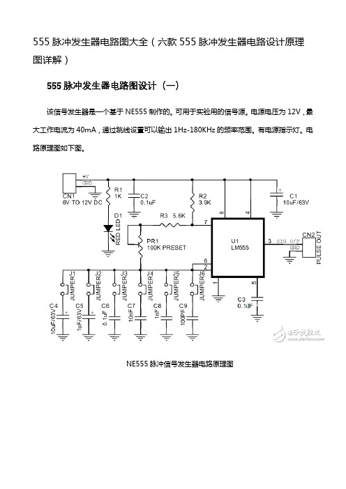 555脉冲发生器电路图大全(六款555脉冲发生器电路设计原理图详解)