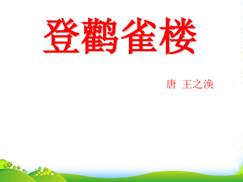 人教部编版二年级上册语文课件8《古诗二首》登鹳雀楼