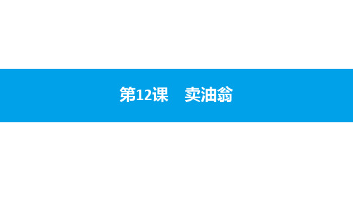 2020年春人教部编版七年级语文下册课件第12课 卖油翁