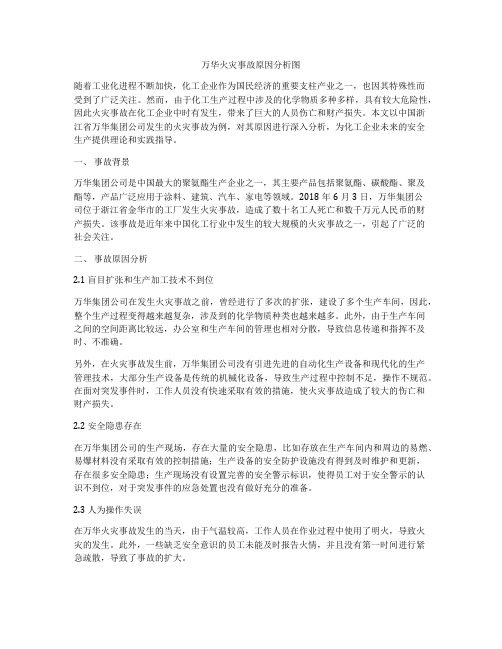 万华火灾事故原因分析图