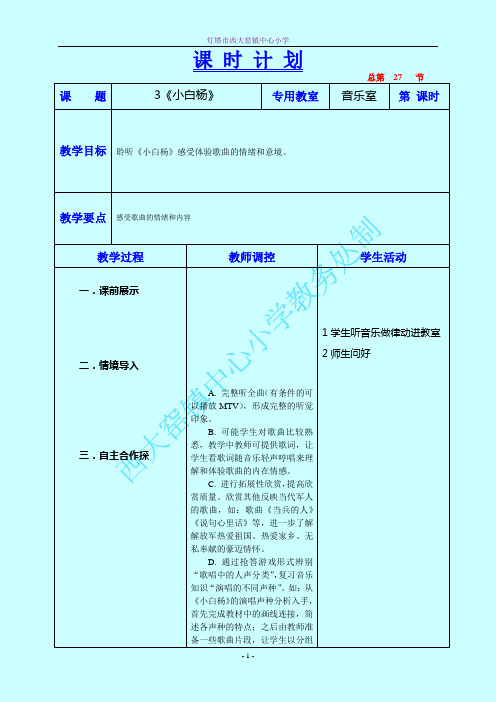 《小白杨》教学设计五年音乐上辽海版