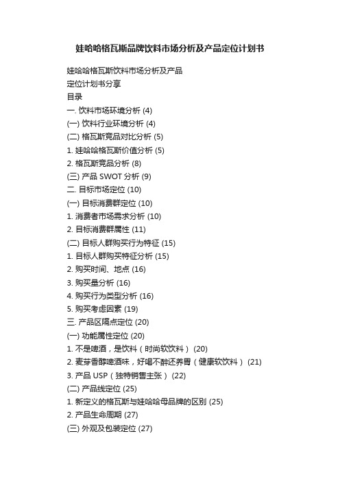 娃哈哈格瓦斯品牌饮料市场分析及产品定位计划书