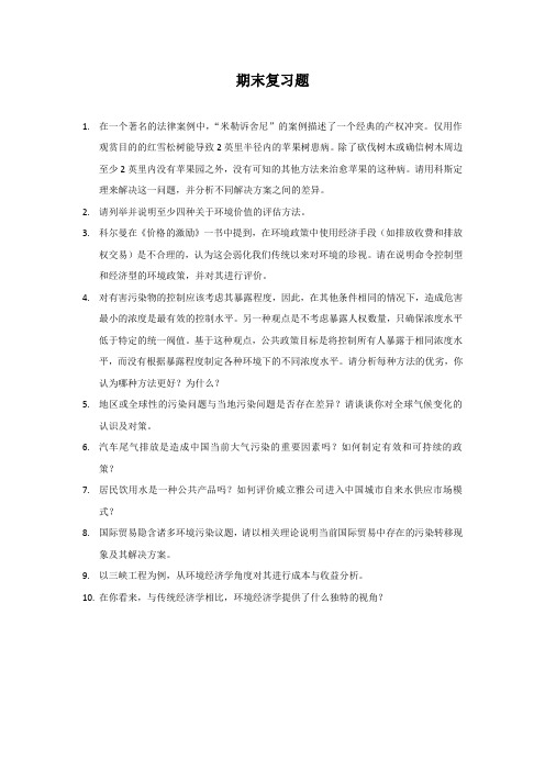 环境经济学期末复习题