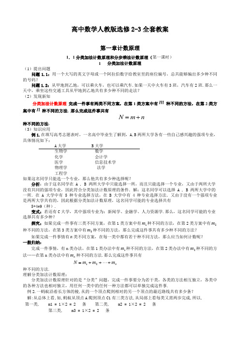 高中数学人教版选修2-3全套教案