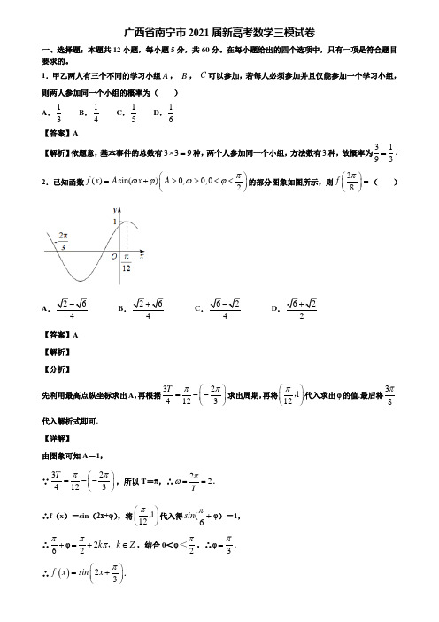 广西省南宁市2021届新高考数学三模试卷含解析