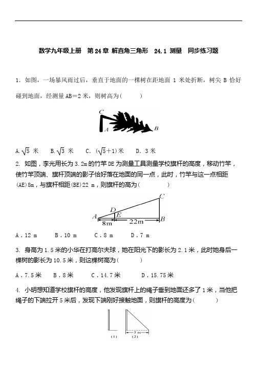 华东师大版九年级上册数学第24章《解直角三角形》分课时练习题及答案