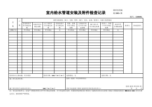 室内给水管道安装及附件检查记录