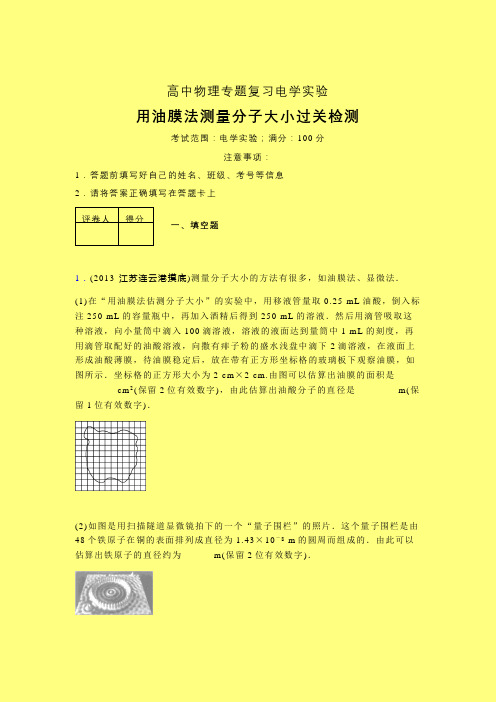 用油膜法测量分子大小高三午练专题练习(一)含答案高中物理选修实验