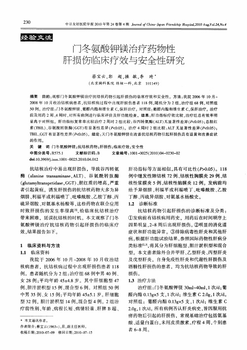 门冬氨酸钾镁治疗药物性肝损伤临床疗效与安全性研究