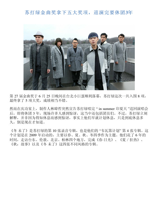 苏打绿金曲奖拿下五大奖项,巡演完要休团3年