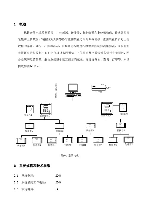 地铁杂散电流监测系统专题方案