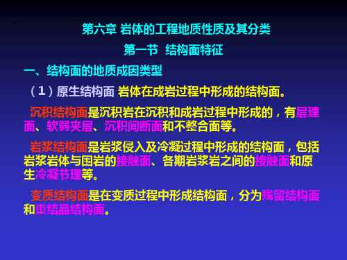 第六章  岩体的工程地质性质及其分类