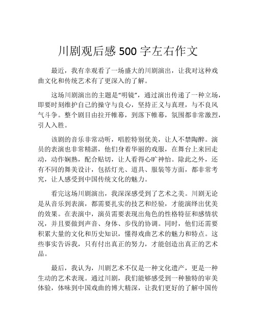 川剧观后感500字左右作文