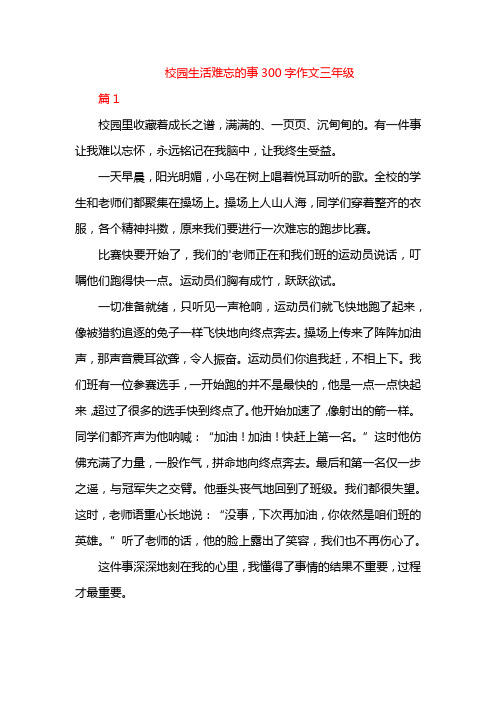 校园生活难忘的事300字作文三年级