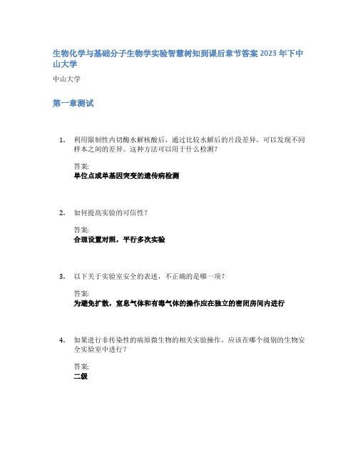 生物化学与基础分子生物学实验智慧树知到课后章节答案2023年下中山大学