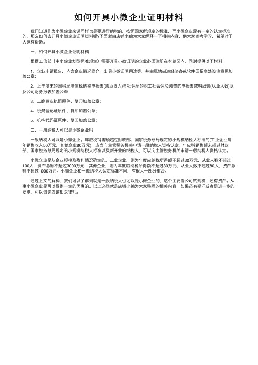 如何开具小微企业证明材料