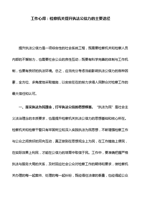 工作心得：检察机关提升执法公信力的主要途径