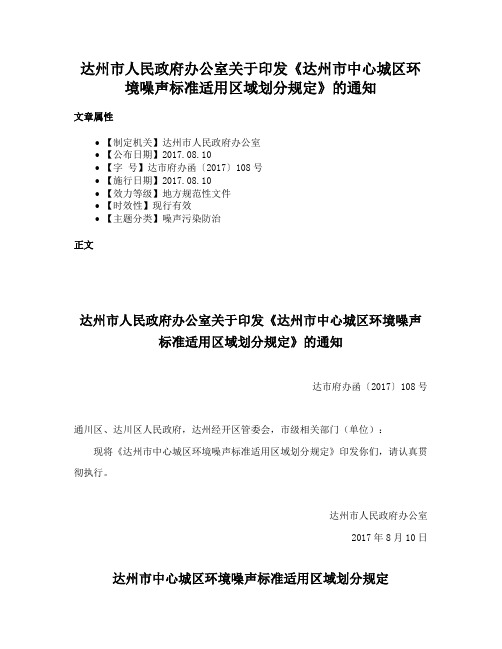 达州市人民政府办公室关于印发《达州市中心城区环境噪声标准适用区域划分规定》的通知