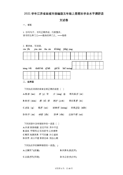 2021年-有答案-江苏省盐城市部编版五年级上册期末学业水平调研语文试卷 (3)