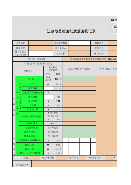 SG-T020_注浆地基检验批质量验收记录