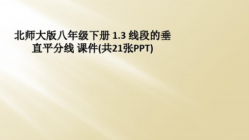 北师大版八年级下册 1.3 线段的垂直平分线 课件