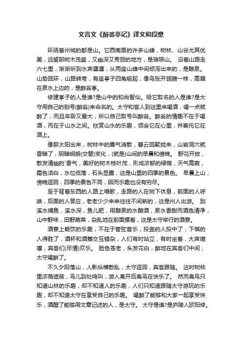 文言文《醉翁亭记》译文和段意