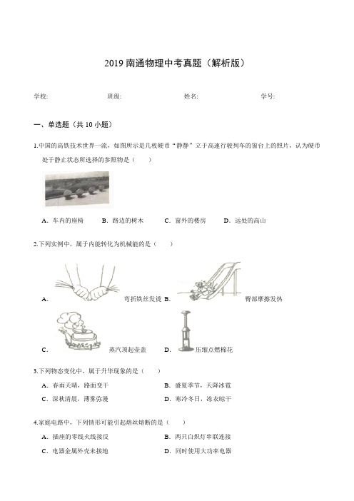 2019南通物理中考真题(解析版)