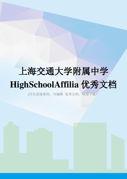 上海交通大学附属中学HighSchoolAffilia优秀文档