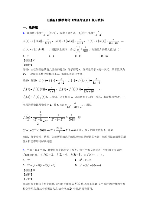 高考数学压轴专题最新备战高考《推理与证明》分类汇编附答案解析