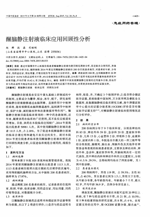 醒脑静注射液临床应用回顾性分析