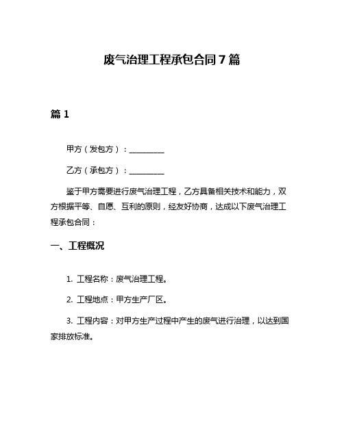 废气治理工程承包合同7篇