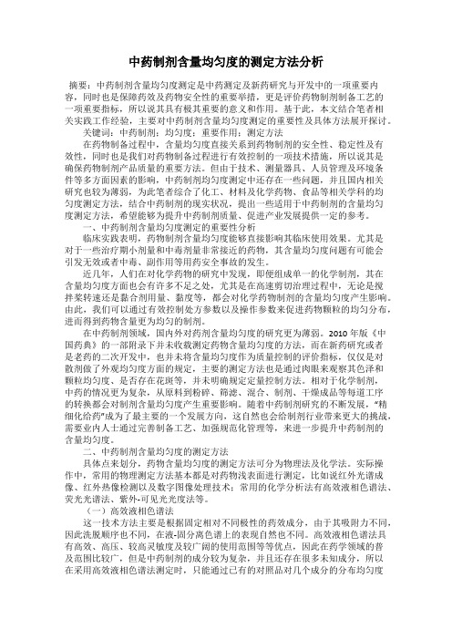 中药制剂含量均匀度的测定方法分析