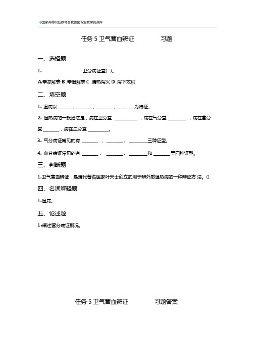 任务5卫气营血辨证习题