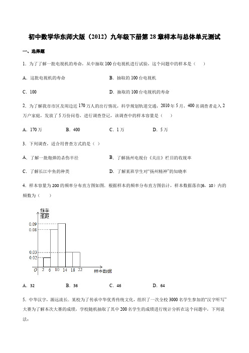 数学华东师大版九年级下册第28章样本与总体单元测试