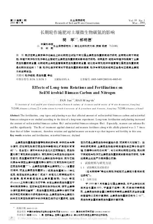 长期轮作施肥对土壤微生物碳氮的影响